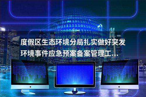 度假区生态环境分局扎实做好突发环境事件应急预案备案管理工作