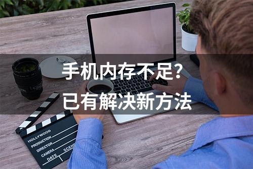 手机内存不足？已有解决新方法