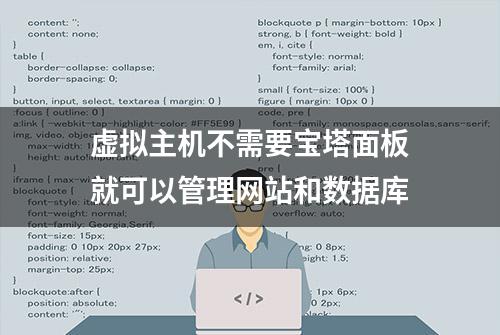 虚拟主机不需要宝塔面板就可以管理网站和数据库