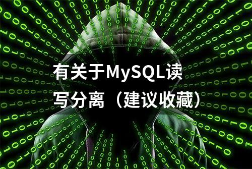 有关于MySQL读写分离（建议收藏）