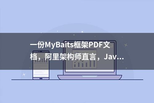 一份MyBaits框架PDF文档，阿里架构师直言，Java程序员快收藏吧