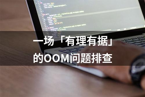 一场「有理有据」的OOM问题排查