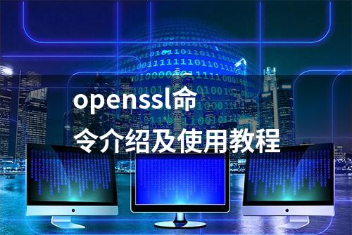 openssl命令介绍及使用教程