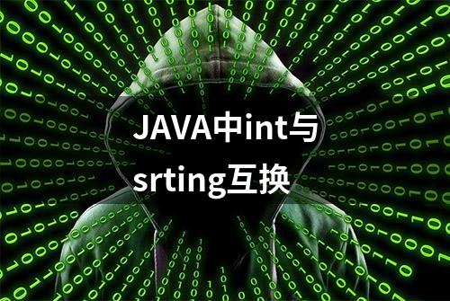 JAVA中int与srting互换