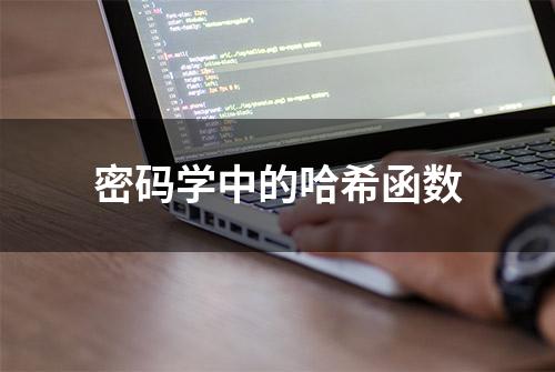 密码学中的哈希函数