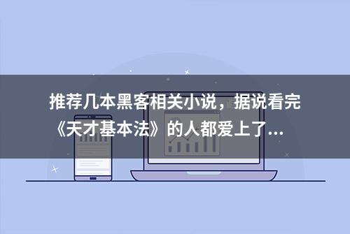 推荐几本黑客相关小说，据说看完《天才基本法》的人都爱上了数学