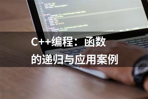 C++编程：函数的递归与应用案例