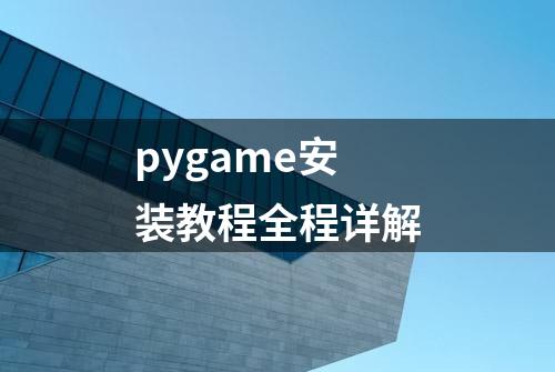 pygame安装教程全程详解