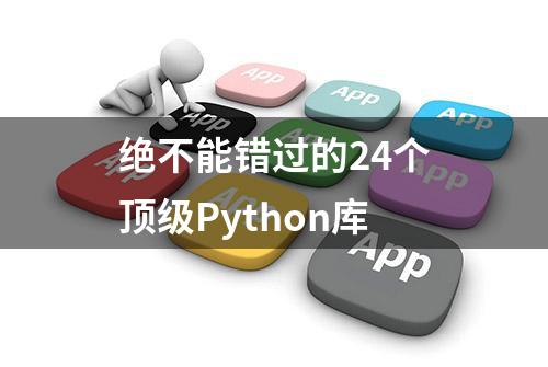 绝不能错过的24个顶级Python库