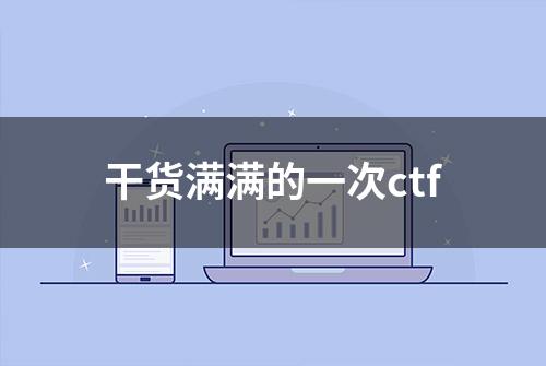 干货满满的一次ctf