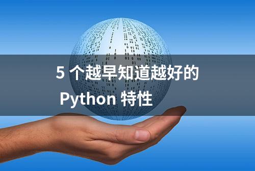 5 个越早知道越好的 Python 特性