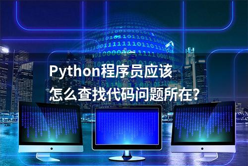 Python程序员应该怎么查找代码问题所在？