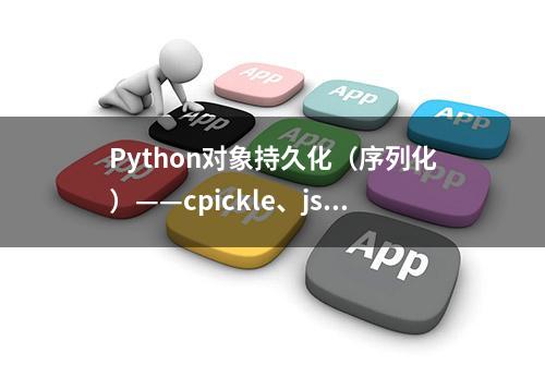 Python对象持久化（序列化）——cpickle、json、shelve模块介绍