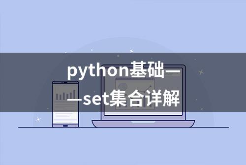 python基础——set集合详解