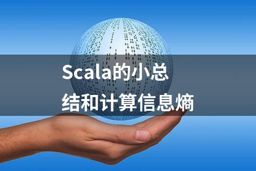 Scala的小总结和计算信息熵