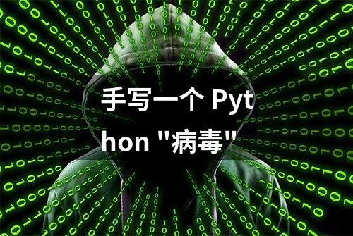 手写一个 Python 