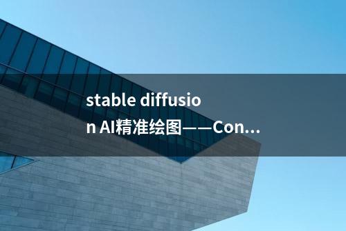 stable diffusion AI精准绘图——ControlNet控件的安装与使用