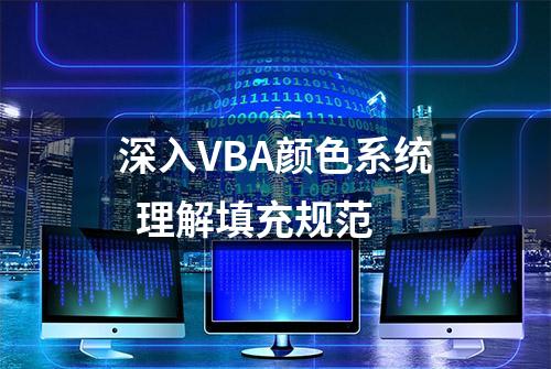 深入VBA颜色系统  理解填充规范