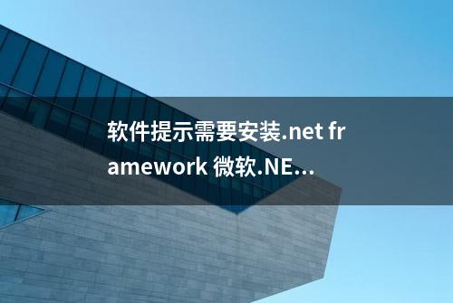 软件提示需要安装.net framework 微软.NET离线运行库合集