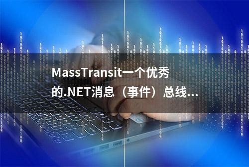 MassTransit一个优秀的.NET消息（事件）总线框架