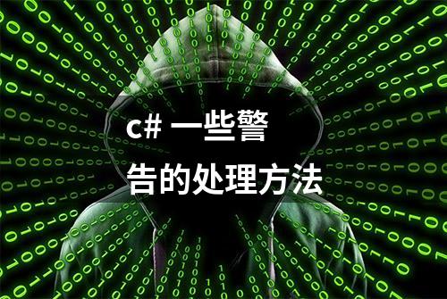 c# 一些警告的处理方法