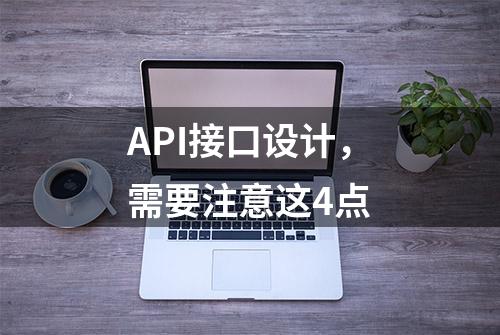 API接口设计，需要注意这4点