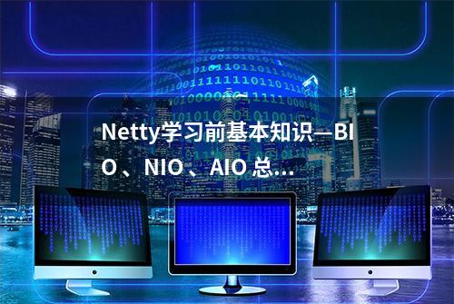 Netty学习前基本知识—BIO 、NIO 、AIO 总结