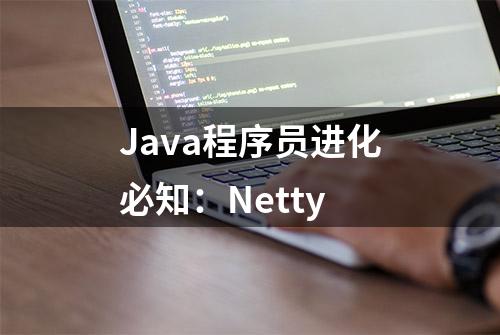 Java程序员进化必知：Netty