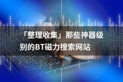 「整理收集」那些神器级别的BT磁力搜索网站