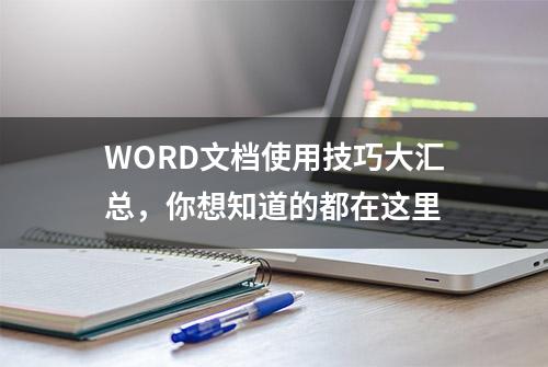 WORD文档使用技巧大汇总，你想知道的都在这里