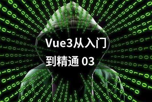 Vue3从入门到精通 03