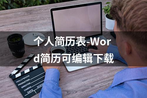 个人简历表-Word简历可编辑下载