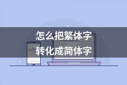 怎么把繁体字转化成简体字