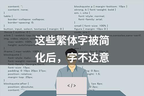 这些繁体字被简化后，字不达意