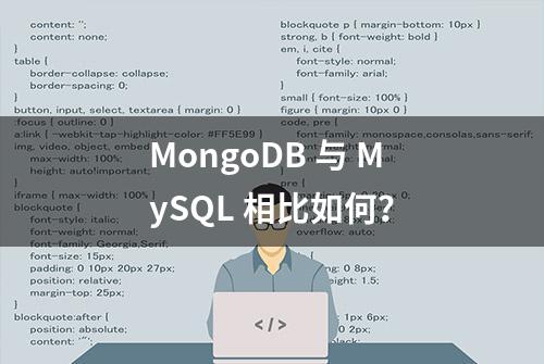 MongoDB 与 MySQL 相比如何？