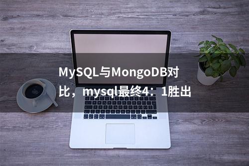 MySQL与MongoDB对比，mysql最终4：1胜出