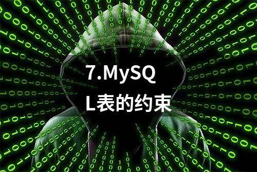 7.MySQL表的约束