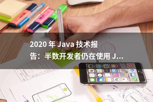 2020 年 Java 技术报告：半数开发者仍在使用 Java 8「转」