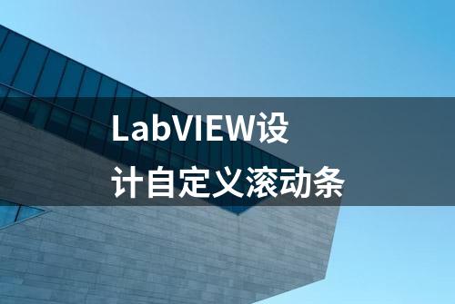 LabVIEW设计自定义滚动条