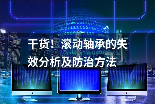 干货！滚动轴承的失效分析及防治方法