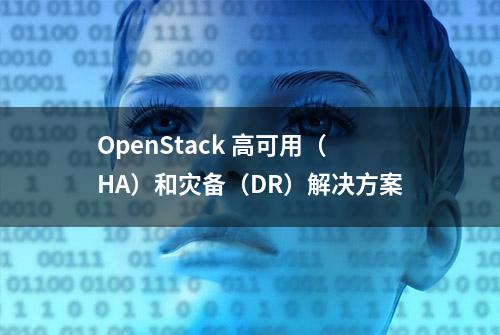 OpenStack 高可用（HA）和灾备（DR）解决方案