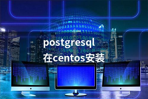 postgresql在centos安装