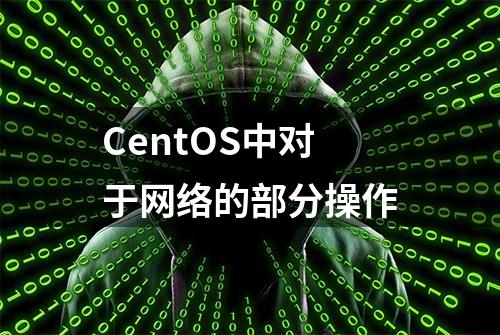 CentOS中对于网络的部分操作