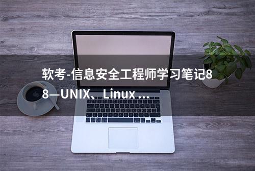 软考-信息安全工程师学习笔记88—UNIX、Linux 系统安全分析与防护