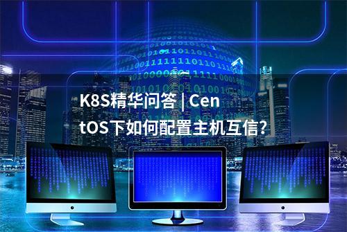 K8S精华问答 | CentOS下如何配置主机互信？