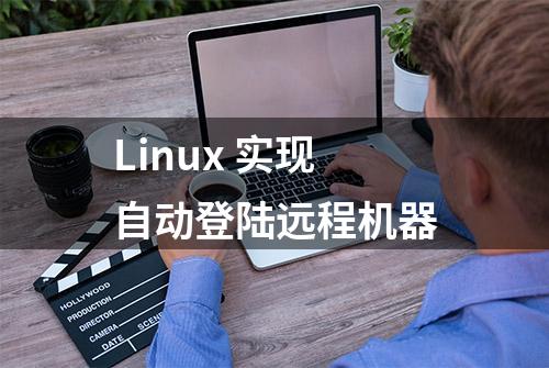 Linux 实现自动登陆远程机器