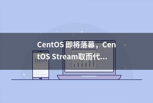 CentOS 即将落幕，CentOS Stream取而代之