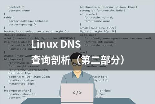 Linux DNS 查询剖析（第二部分）