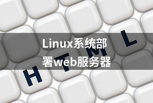 Linux系统部署web服务器