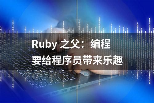 Ruby 之父：编程要给程序员带来乐趣